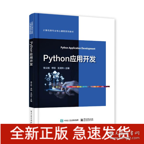 Python应用开发(计算机类专业核心课程系列教材)