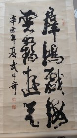 武中奇字画