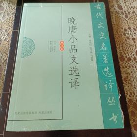 古代文史名著选译丛书：晚唐小品文选译