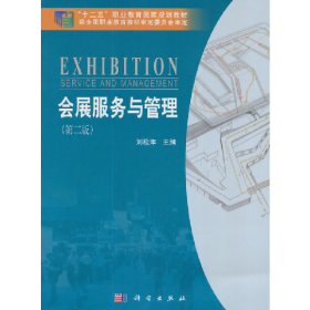 會(huì)展服務(wù)與管理9787030535795