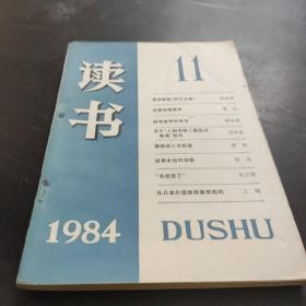 读书1984/11