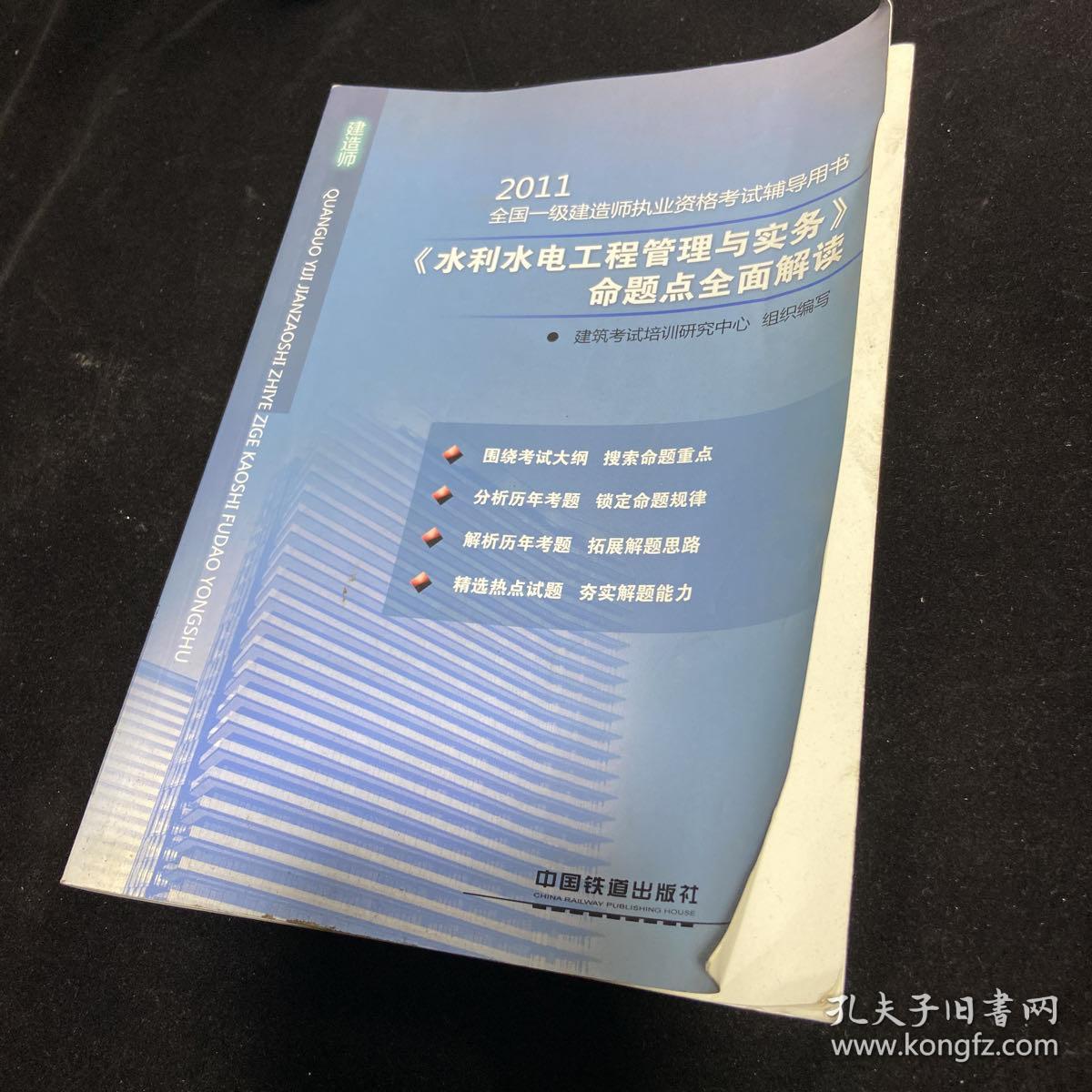 2011全国一级建造师执业资格考试辅导用书：《水利水电工程管理与实务》命题点全面解读