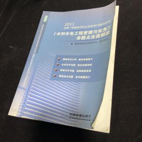 2011全国一级建造师执业资格考试辅导用书：《水利水电工程管理与实务》命题点全面解读