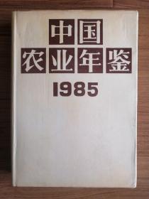 中国农业年鉴 1985