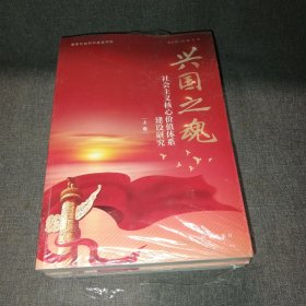 兴国之魂：社会主义核心价值体系建设研究 政治理论 张吉明/刘焱等 新华正版