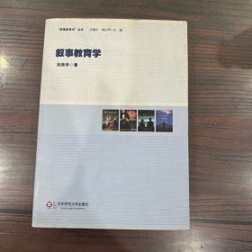 叙事教育学