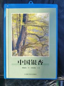 中国银杏（作者签名本）