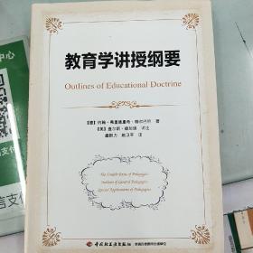 教育学讲授纲要（万千教育）