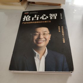 抢占心智：分众传媒创始人江南春首部作品，产品与品牌快速崛起的引爆打法