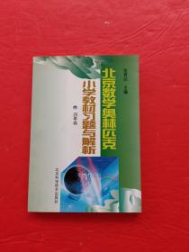 北京数学奥林匹克小学教材习题与解析 四年级