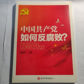 中国共产党如何反腐败（中文版）