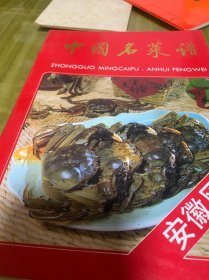 中国名菜谱（安徽风味）