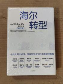 海尔转型：人人都是CEO（修订版）