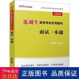 中公教育2021选调生录用考试教材：面试一本通