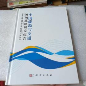 中国能源与交通领域战略研究报告