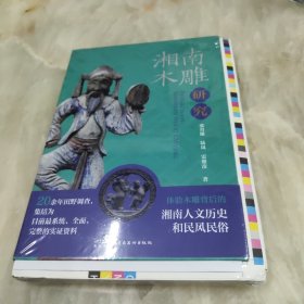 湘南木雕研究