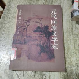元代回族文学家