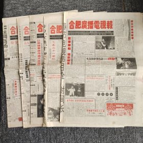 合肥广播电视报1995年共5份（如图），如今少见或没有了！（8开8版）