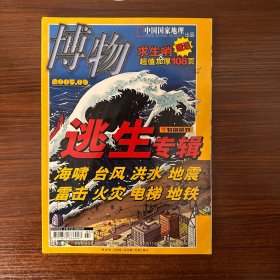 博物 2005 年 3 月 逃生（逃生专辑、海啸、台风、洪水、地震、雷击、火灾、电梯、地铁 ）