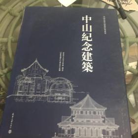 中山纪念建筑