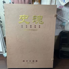 史魂邮票珍藏册：史家之绝唱无韵之离骚