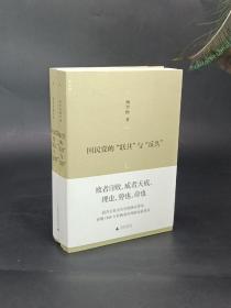 国民党的“联共”与“反共”国民党的“联共”与“反共”：（2016年一版一印）难得一版一印，品相全新，仅售128元，值得珍藏！