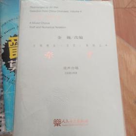 合唱精品（活页）系列之4·牵手：混声合唱（五线谱与简谱）