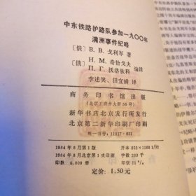 中东铁路护路队参加一九00年满洲事件纪略