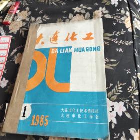 大连化工1985年1－－4合订本