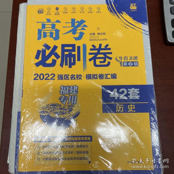 高考必刷卷42套历史强区名校模拟卷汇编（江苏新高考专用）理想树2022版