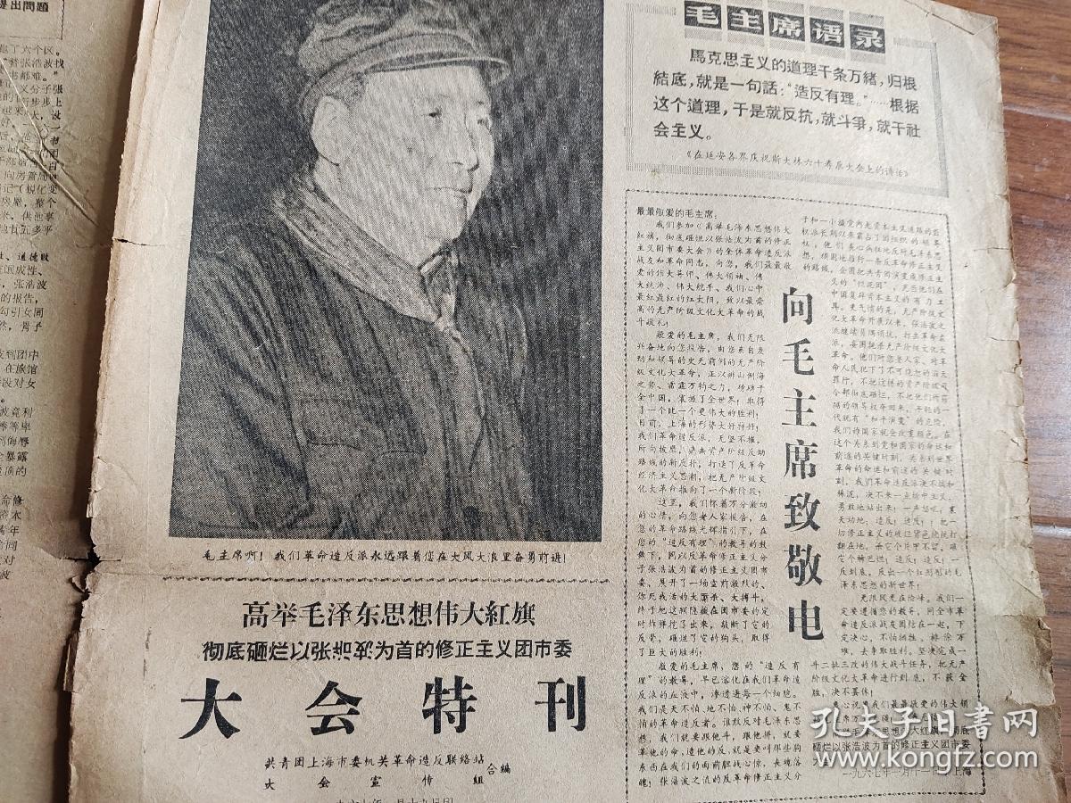 上海老报纸，大会特刊，张浩波，1967年