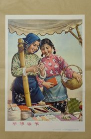 姑嫂选笔 年画完整一张 ：（忻礼良绘画，上海人民美术出版社，1964年9月初版，1966年7月第14次印刷，2开本，尺寸约为700*510，99品）