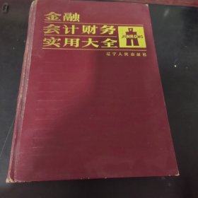 金融会计财务实用大全