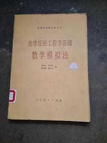 高等学校教学参考书 化学反应工程学基础数学模拟法 李启兴等编 人民教育出版社