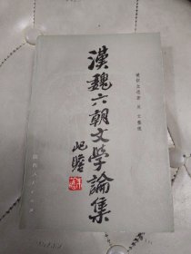 汉魏六朝文学论集