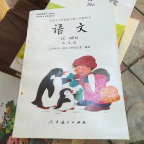 语文 第五册：九年义务教育五年制小学教科书