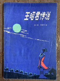 王昭君传说