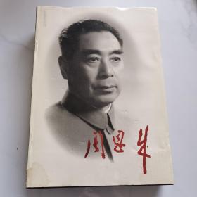 周恩来画册