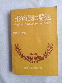 形容詞的語法