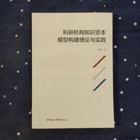 科研机构知识资本模型构建理论与实践