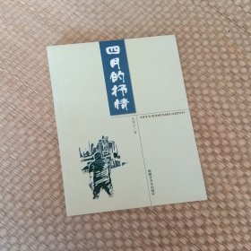 四月的抒情