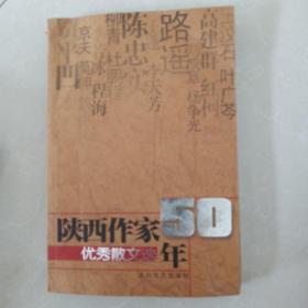 陕西作家50年