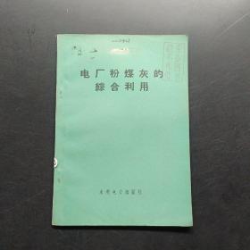 电厂粉煤灰的综合利用