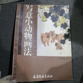 写意小动物画法（四开本）