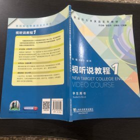 新目标大学英语系列教材视听说教程(1)学生用书