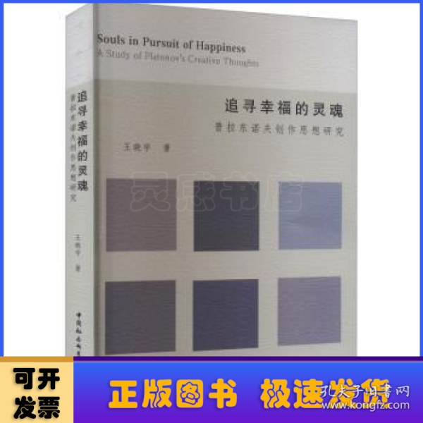 追寻幸福的灵魂：普拉东诺夫创作思想研究