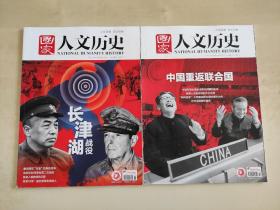 国家人文历史  长津湖战役/ 中国重返联合国  两册合售