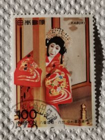 邮票 日本邮票 信销票 八重垣姬·六世中村歌石衞門
