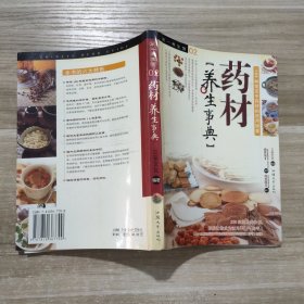 药材养生事典：图解中药滋补养生手册