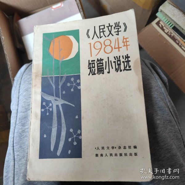 人民文学 1984年短篇小说选